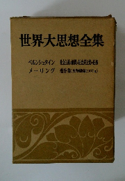 世界大思想全集 ベルンシュタイン・メーリング