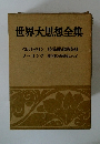 世界大思想全集 ベルンシュタイン・メーリング