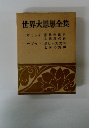 世界大思想全集　ガリレオ