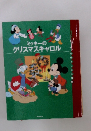 ミッキーのクリスマスキャロル