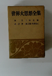 世界大思想全集　孫文三民主義　毛沢東論文集(実践論他)