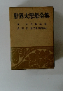 世界大思想全集　孫文三民主義　毛沢東論文集(実践論他)