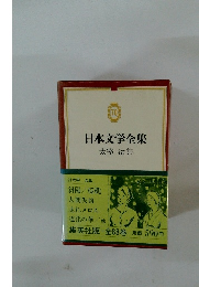 日本文学全集70　太宰治集
