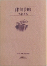 俳句手帖平成6年版