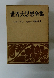 世界大思想全集 経済学および課税の原理