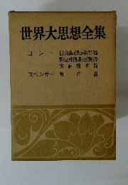世界大思想全集