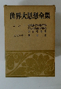 世界大思想全集