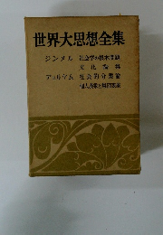 世界大思想全集　　ジンメル 