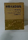 世界大思想全集　　ジンメル 