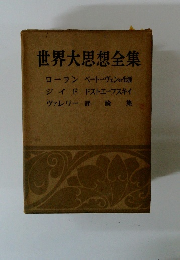 世界大思想全集 ローラン