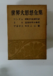 世界大思想全集　
