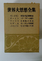 世界大思想全集　サン=シモン