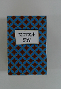 文春文庫 解説目録 2002年10月
