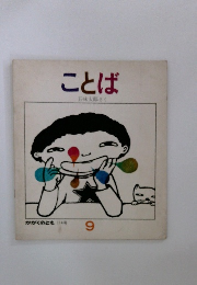 かがくのとも　９　ことば　