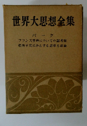 世界大思想全集