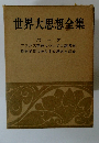 世界大思想全集