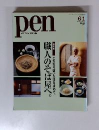pen　2006年6/1号　No.176