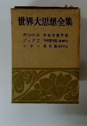 世界大思想全集　ダランベール