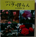 だれでもできる バラ・洋らん