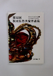 第32回読売広告大賞作品集