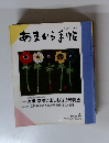 あまから手帖 　1990年4月号　