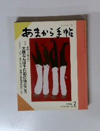 あまから手帖　1990年2月号