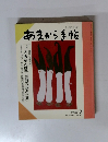 あまから手帖　1990年2月号