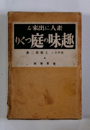 素人に出來る　庭の趣味つくり
