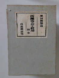 西園寺公と政局　別巻　