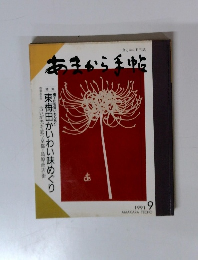 あまから手帖1991年9月号