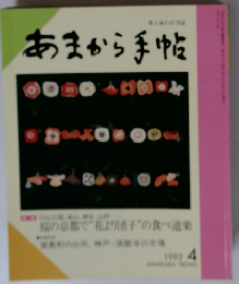 あまから手帖　1992年４月