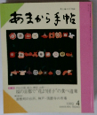 あまから手帖　1992年４月