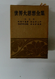世界大思想全集 ラスキ