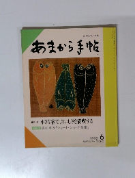 あまから手帖　1992年6月