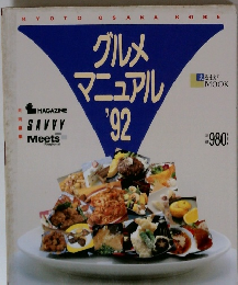 グルメ マニュアル　1992年