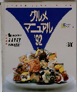 グルメ マニュアル　1992年