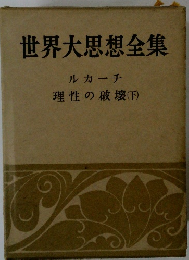 世界大思想全集　下　
