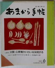あまから手帖　1991年6月