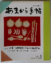 あまから手帖　1991年6月