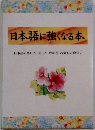 日本語に強くなる本