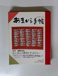 あまから手帖　1991年1月号