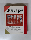 あまから手帖　1991年1月号