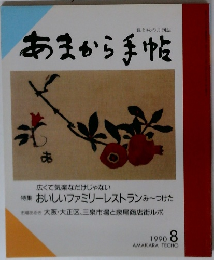 あまから手帖　1990年８月