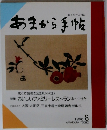 あまから手帖　1990年８月