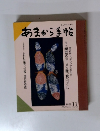 あまから手帖　1989年11月