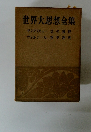 世界大思想全集　モンテスキュー