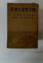 世界大思想全集　モンテスキュー