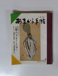 あまから手帖　1991年7月