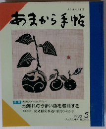 あまから手帖1992円5月号