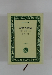 大和古寺風物誌 (他) 古典美への旅